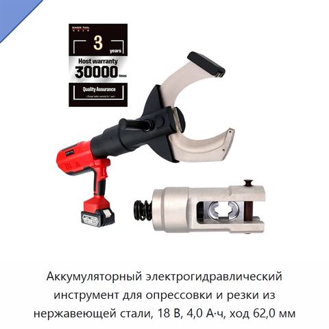 Аккумуляторный электрогидравлический инструмент для опрессовки и резки из нержавеющей стали, 18 В, 4,0 А·ч, ход 62,0 мм