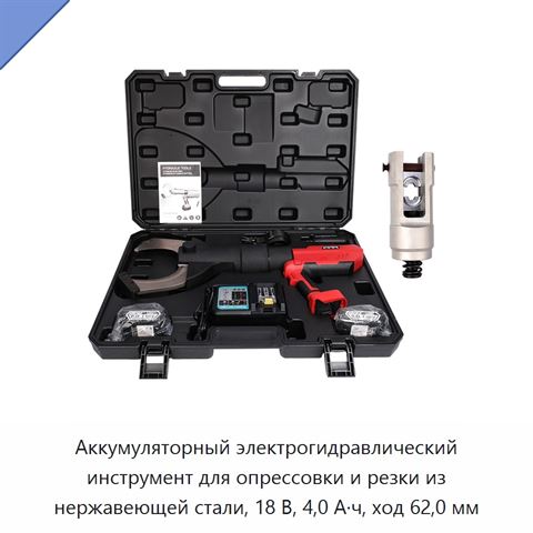 Аккумуляторный электрогидравлический инструмент для опрессовки и резки из нержавеющей стали, 18 В, 4,0 А·ч, ход 62,0 мм