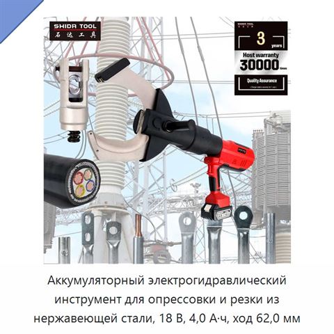 Аккумуляторный электрогидравлический инструмент для опрессовки и резки из нержавеющей стали, 18 В, 4,0 А·ч, ход 62,0 мм
