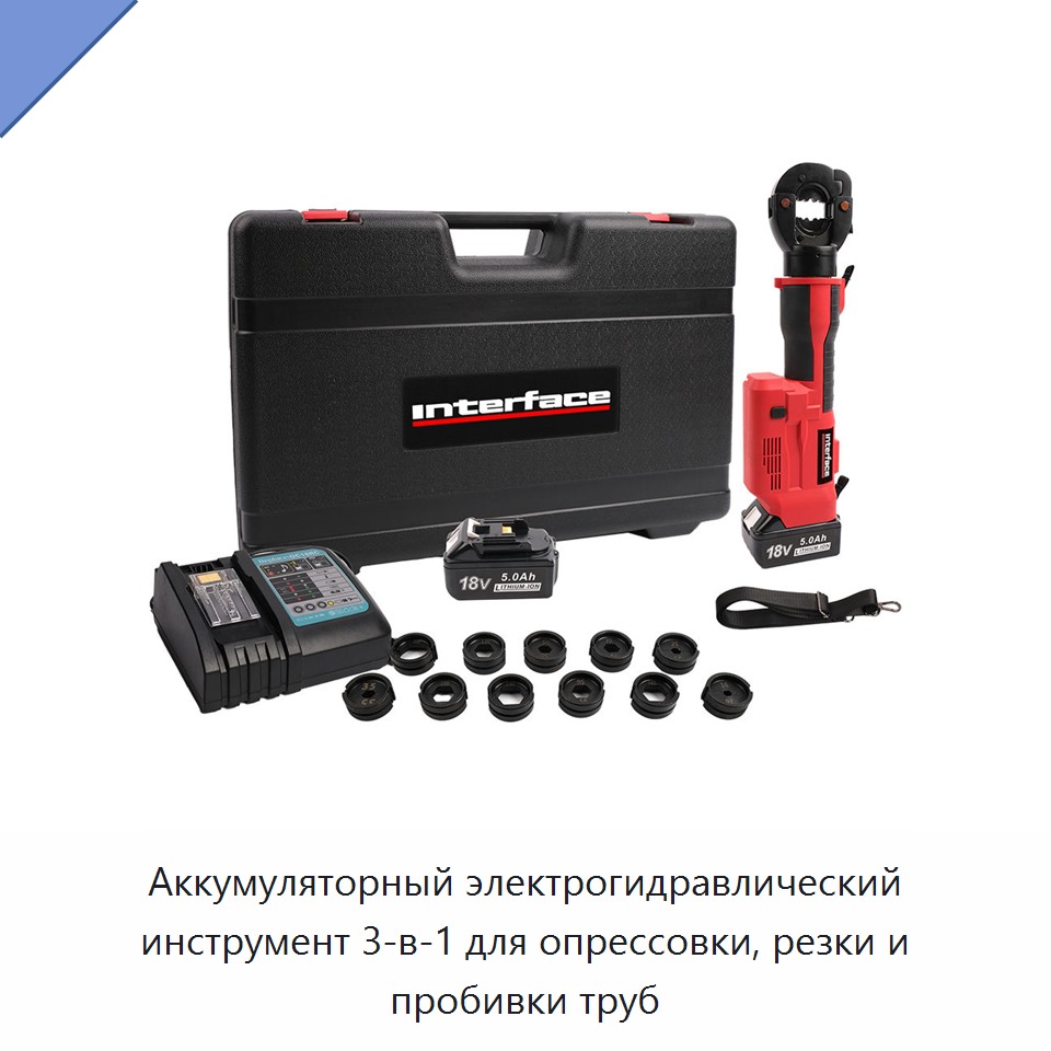 Аккумуляторный электрогидравлический инструмент 3-в-1 для опрессовки, резки и пробивки труб — Прочие гидравлические инструменты