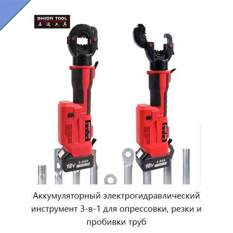 Аккумуляторный электрогидравлический инструмент 3-в-1 для опрессовки, резки и пробивки труб