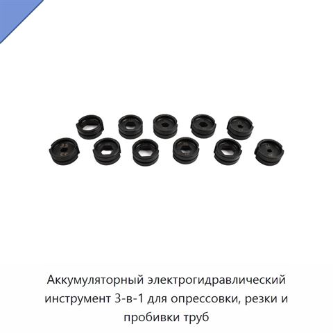 Аккумуляторный электрогидравлический инструмент 3-в-1 для опрессовки, резки и пробивки труб
