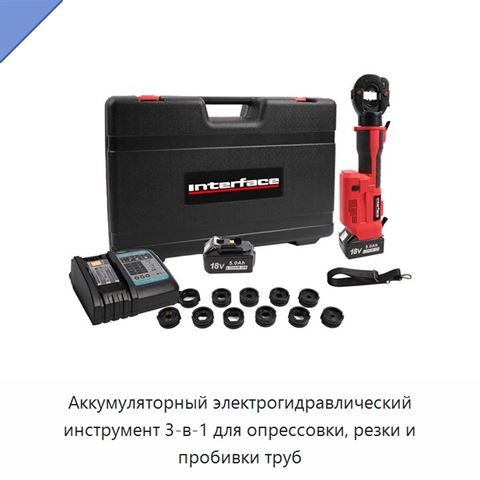 Аккумуляторный электрогидравлический инструмент 3-в-1 для опрессовки, резки и пробивки труб