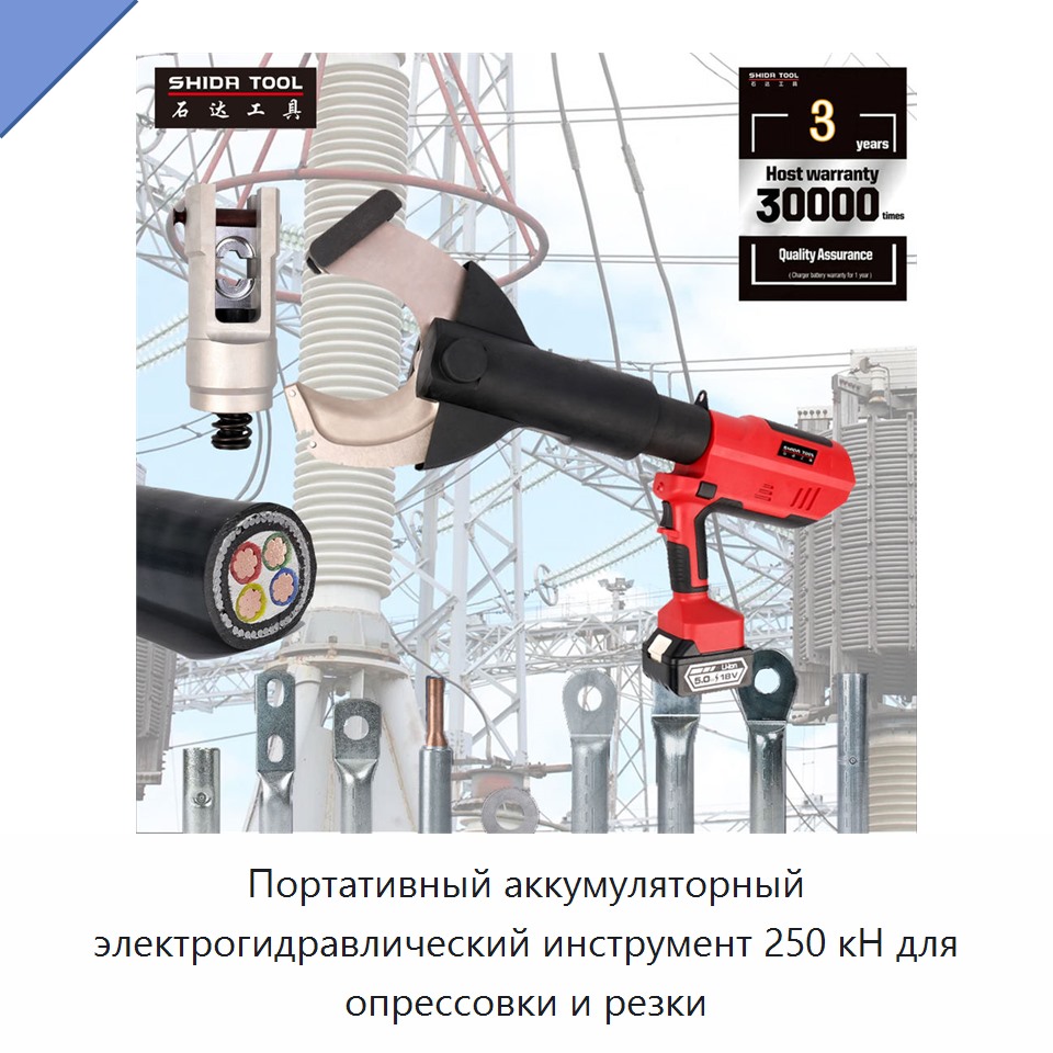 Портативный аккумуляторный электрогидравлический инструмент 250 кН для опрессовки и резки — Прочие гидравлические инструменты