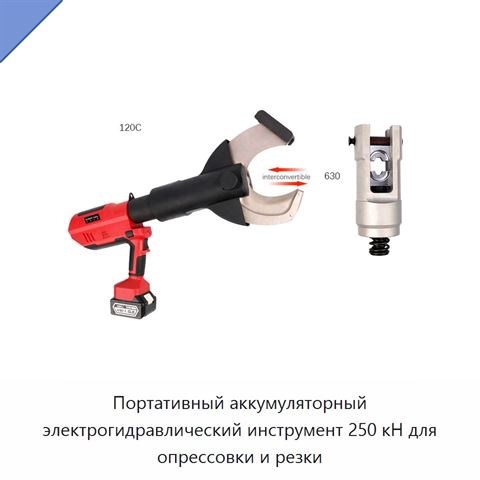Портативный аккумуляторный электрогидравлический инструмент 250 кН для опрессовки и резки