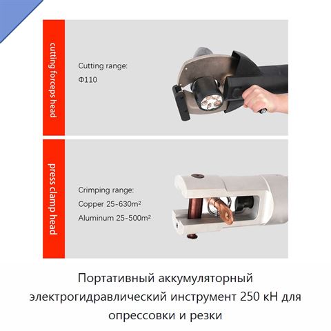 Портативный аккумуляторный электрогидравлический инструмент 250 кН для опрессовки и резки