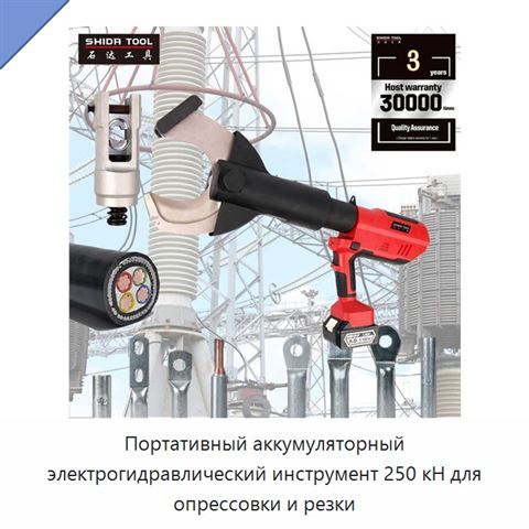 Портативный аккумуляторный электрогидравлический инструмент 250 кН для опрессовки и резки