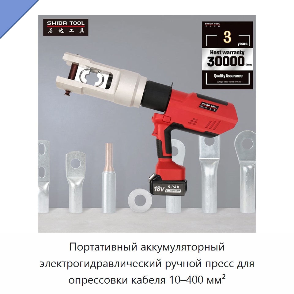Портативный аккумуляторный электрогидравлический ручной пресс для опрессовки кабеля 10–400 мм² — Прочие гидравлические инструменты