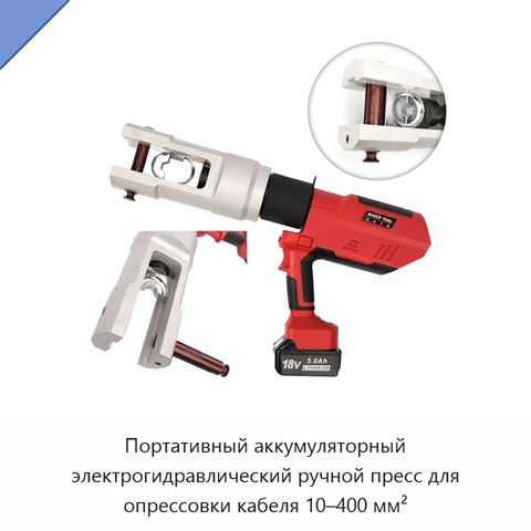 Портативный аккумуляторный электрогидравлический ручной пресс для опрессовки кабеля 10–400 мм²