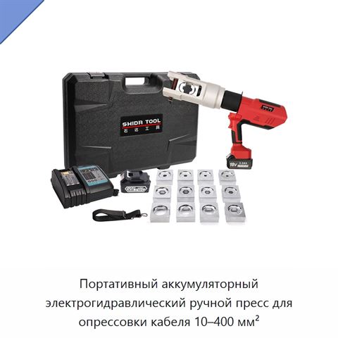 Портативный аккумуляторный электрогидравлический ручной пресс для опрессовки кабеля 10–400 мм²