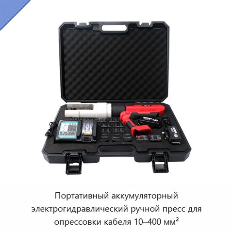 Портативный аккумуляторный электрогидравлический ручной пресс для опрессовки кабеля 10–400 мм²