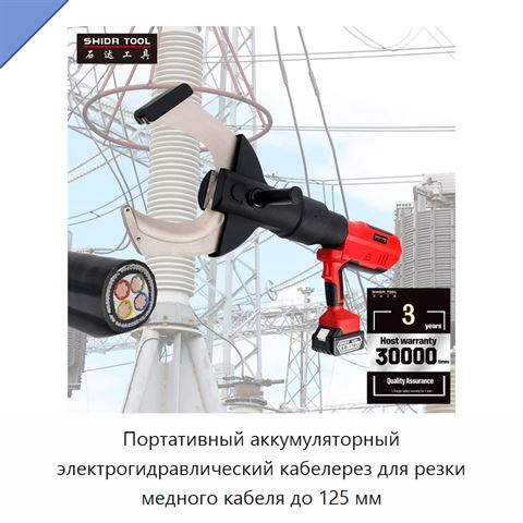 Портативный аккумуляторный электрогидравлический кабелерез для резки медного кабеля до 125 мм