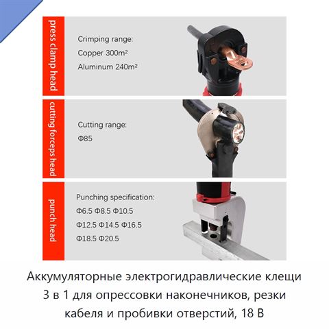Аккумуляторные электрогидравлические клещи 3 в 1 для опрессовки наконечников, резки кабеля и пробивки отверстий, 18 В