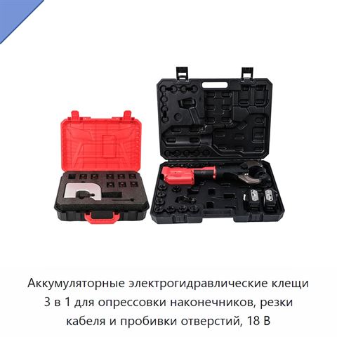 Аккумуляторные электрогидравлические клещи 3 в 1 для опрессовки наконечников, резки кабеля и пробивки отверстий, 18 В