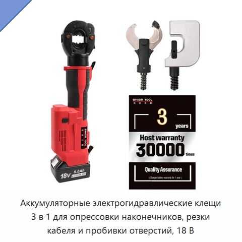 Аккумуляторные электрогидравлические клещи 3 в 1 для опрессовки наконечников, резки кабеля и пробивки отверстий, 18 В