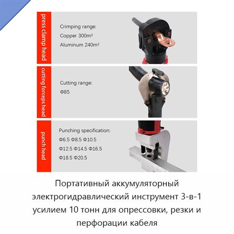 Портативный аккумуляторный электрогидравлический инструмент 3-в-1 усилием 10 тонн для опрессовки, резки и перфорации кабеля