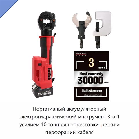 Портативный аккумуляторный электрогидравлический инструмент 3-в-1 усилием 10 тонн для опрессовки, резки и перфорации кабеля