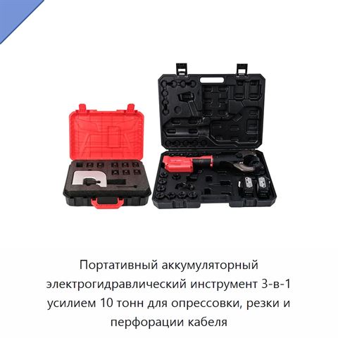 Портативный аккумуляторный электрогидравлический инструмент 3-в-1 усилием 10 тонн для опрессовки, резки и перфорации кабеля