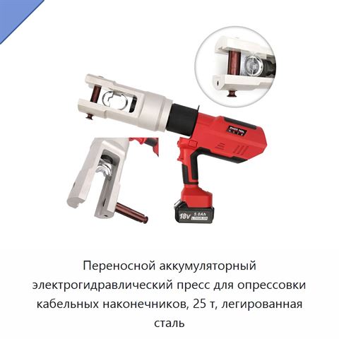 Переносной аккумуляторный электрогидравлический пресс для опрессовки кабельных наконечников, 25 т, легированная сталь