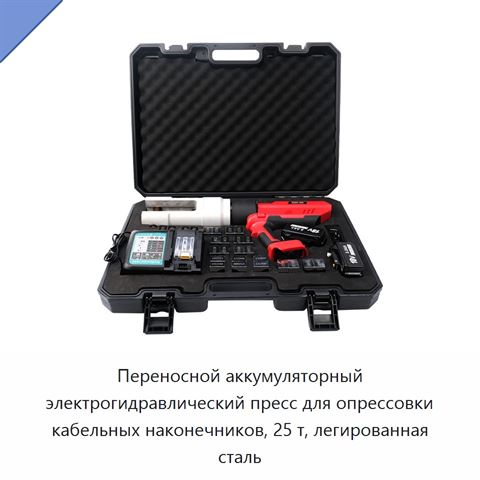 Переносной аккумуляторный электрогидравлический пресс для опрессовки кабельных наконечников, 25 т, легированная сталь