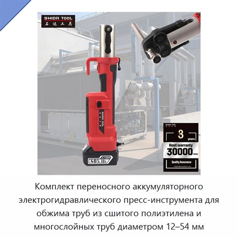 Комплект переносного аккумуляторного электрогидравлического пресс-инструмента для обжима труб из сшитого полиэтилена и многослойных труб диаметром 12–54 мм