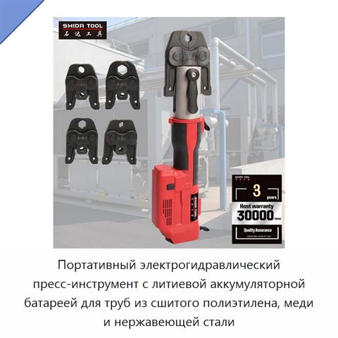 Портативный электрогидравлический пресс-инструмент с литиевой аккумуляторной батареей для труб из сшитого полиэтилена, меди и нержавеющей стали