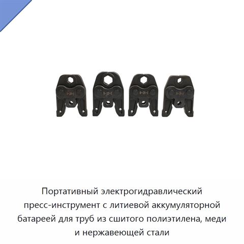Портативный электрогидравлический пресс-инструмент с литиевой аккумуляторной батареей для труб из сшитого полиэтилена, меди и нержавеющей стали