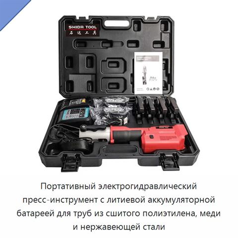 Портативный электрогидравлический пресс-инструмент с литиевой аккумуляторной батареей для труб из сшитого полиэтилена, меди и нержавеющей стали