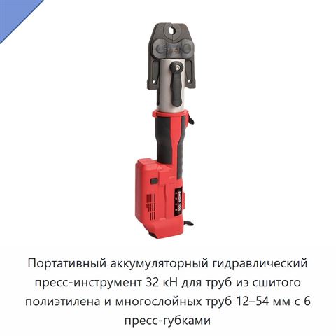 Портативный аккумуляторный гидравлический пресс-инструмент 32 кН для труб из сшитого полиэтилена и многослойных труб 12–54 мм с 6 пресс-губками