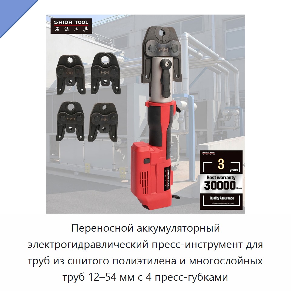 Переносной аккумуляторный электрогидравлический пресс-инструмент для труб из сшитого полиэтилена и многослойных труб 12–54 мм с 4 пресс-губками — Прочие гидравлические инструменты