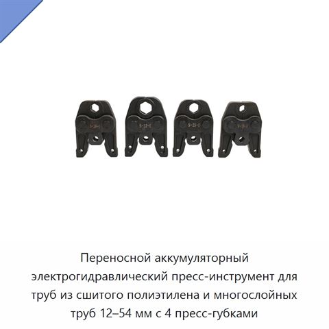 Переносной аккумуляторный электрогидравлический пресс-инструмент для труб из сшитого полиэтилена и многослойных труб 12–54 мм с 4 пресс-губками