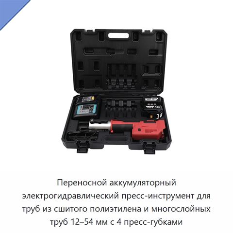 Переносной аккумуляторный электрогидравлический пресс-инструмент для труб из сшитого полиэтилена и многослойных труб 12–54 мм с 4 пресс-губками