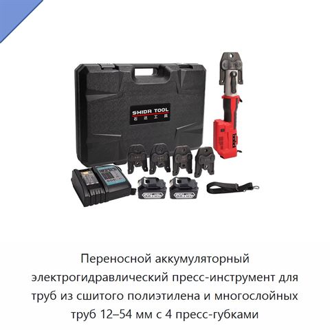 Переносной аккумуляторный электрогидравлический пресс-инструмент для труб из сшитого полиэтилена и многослойных труб 12–54 мм с 4 пресс-губками