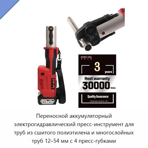 Переносной аккумуляторный электрогидравлический пресс-инструмент для труб из сшитого полиэтилена и многослойных труб 12–54 мм с 4 пресс-губками