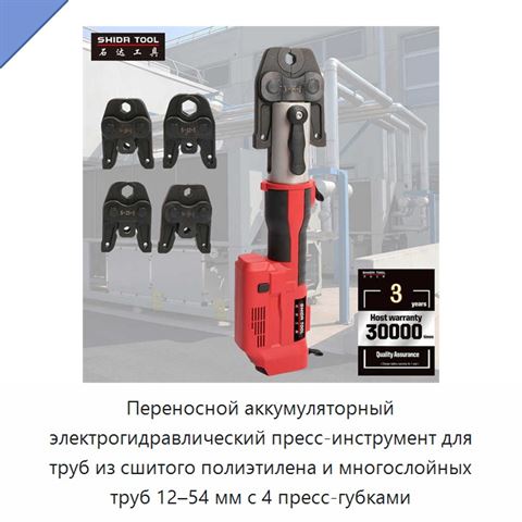 Переносной аккумуляторный электрогидравлический пресс-инструмент для труб из сшитого полиэтилена и многослойных труб 12–54 мм с 4 пресс-губками