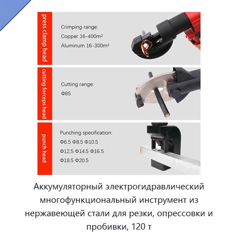 Аккумуляторный электрогидравлический многофункциональный инструмент из нержавеющей стали для резки, опрессовки и пробивки, 120 т