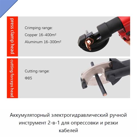 Аккумуляторный электрогидравлический ручной инструмент 2-в-1 для опрессовки и резки кабелей