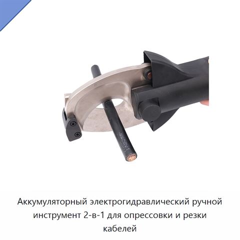 Аккумуляторный электрогидравлический ручной инструмент 2-в-1 для опрессовки и резки кабелей