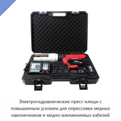 Электрогидравлические пресс-клещи с повышенным усилием для опрессовки медных наконечников и медно-алюминиевых кабелей