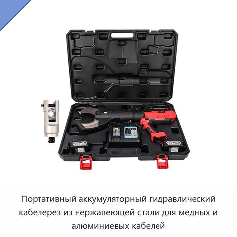 Портативный аккумуляторный гидравлический кабелерез из нержавеющей стали для медных и алюминиевых кабелей