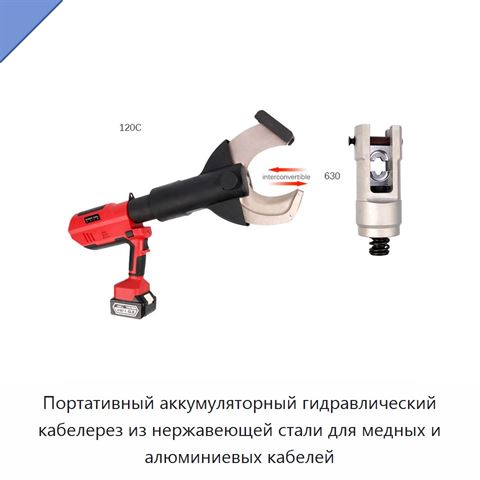 Портативный аккумуляторный гидравлический кабелерез из нержавеющей стали для медных и алюминиевых кабелей