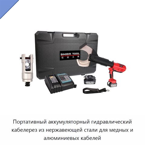 Портативный аккумуляторный гидравлический кабелерез из нержавеющей стали для медных и алюминиевых кабелей
