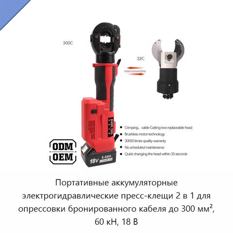 Портативные аккумуляторные электрогидравлические пресс-клещи 2 в 1 для опрессовки бронированного кабеля до 300 мм², 60 кН, 18 В