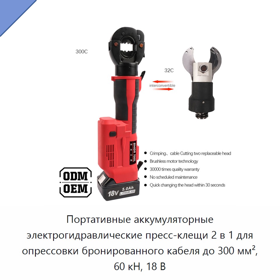 Портативные аккумуляторные электрогидравлические пресс-клещи 2 в 1 для опрессовки бронированного кабеля до 300 мм², 60 кН, 18 В — Прочие гидравлические инструменты