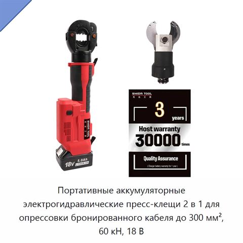 Портативные аккумуляторные электрогидравлические пресс-клещи 2 в 1 для опрессовки бронированного кабеля до 300 мм², 60 кН, 18 В