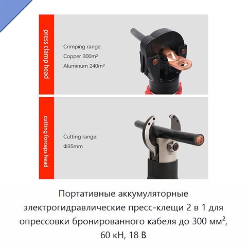 Портативные аккумуляторные электрогидравлические пресс-клещи 2 в 1 для опрессовки бронированного кабеля до 300 мм², 60 кН, 18 В