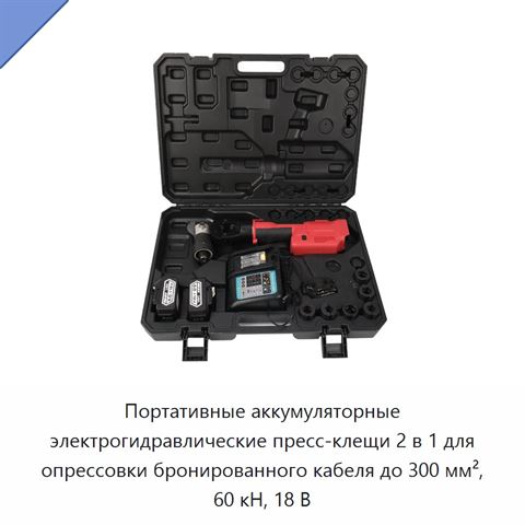 Портативные аккумуляторные электрогидравлические пресс-клещи 2 в 1 для опрессовки бронированного кабеля до 300 мм², 60 кН, 18 В