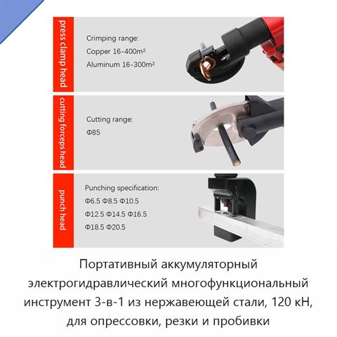 Портативный аккумуляторный электрогидравлический многофункциональный инструмент 3-в-1 из нержавеющей стали, 120 кН, для опрессовки, резки и пробивки