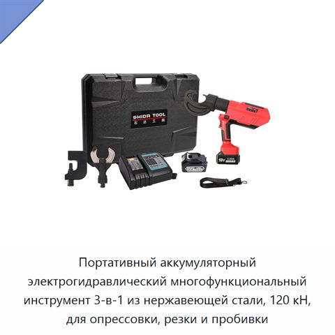 Портативный аккумуляторный электрогидравлический многофункциональный инструмент 3-в-1 из нержавеющей стали, 120 кН, для опрессовки, резки и пробивки