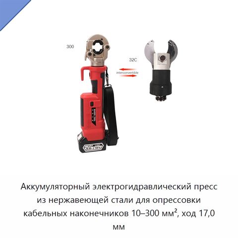 Аккумуляторный электрогидравлический пресс из нержавеющей стали для опрессовки кабельных наконечников 10–300 мм², ход 17,0 мм